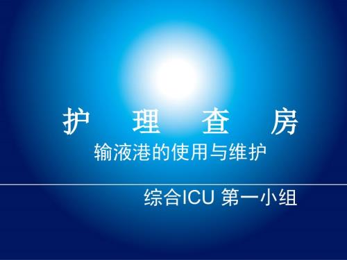 输液港护理查房.ppt