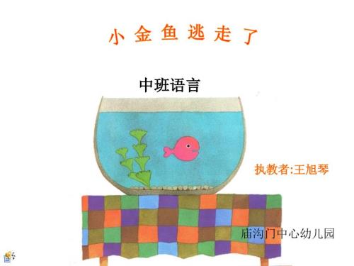 绘本故事小金鱼逃走了课件.ppt