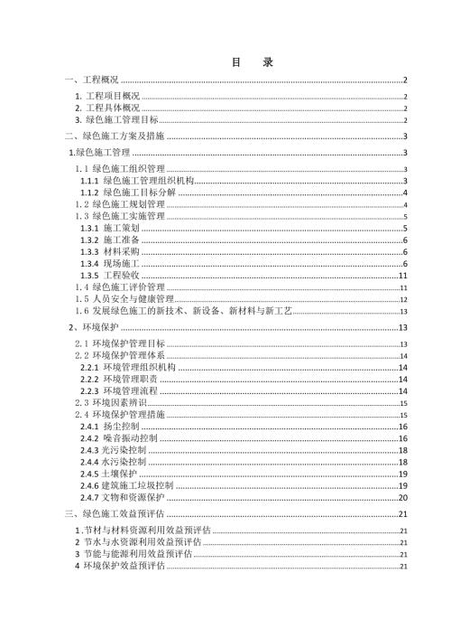 绿色施工实施方案.doc
