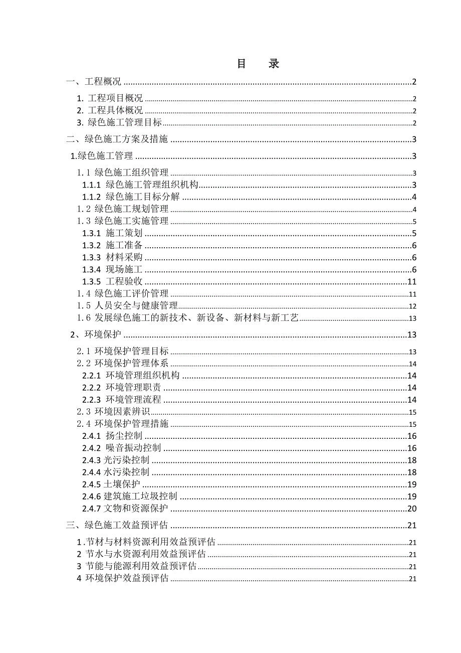 绿色施工实施方案.doc_第1页