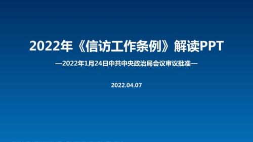 解读2022年信访工作条例印发党课学习PPT.ppt