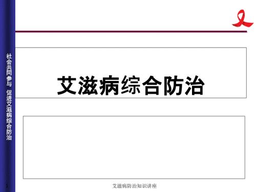艾滋病防治知识讲座课件.ppt
