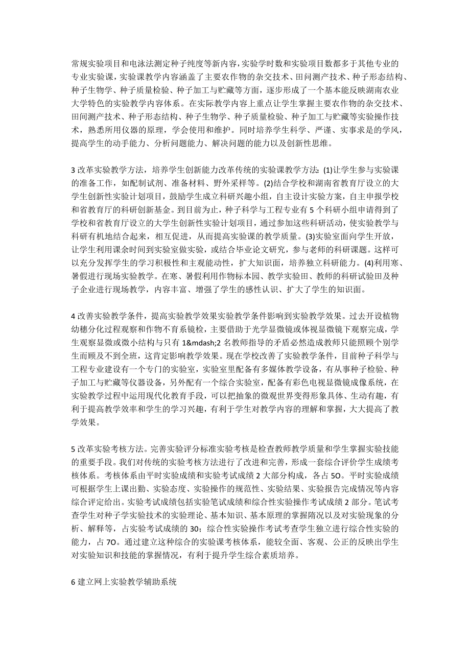 种子科学与工程专业实验报告种子科学与工程专业实验教学改革.docx_第2页