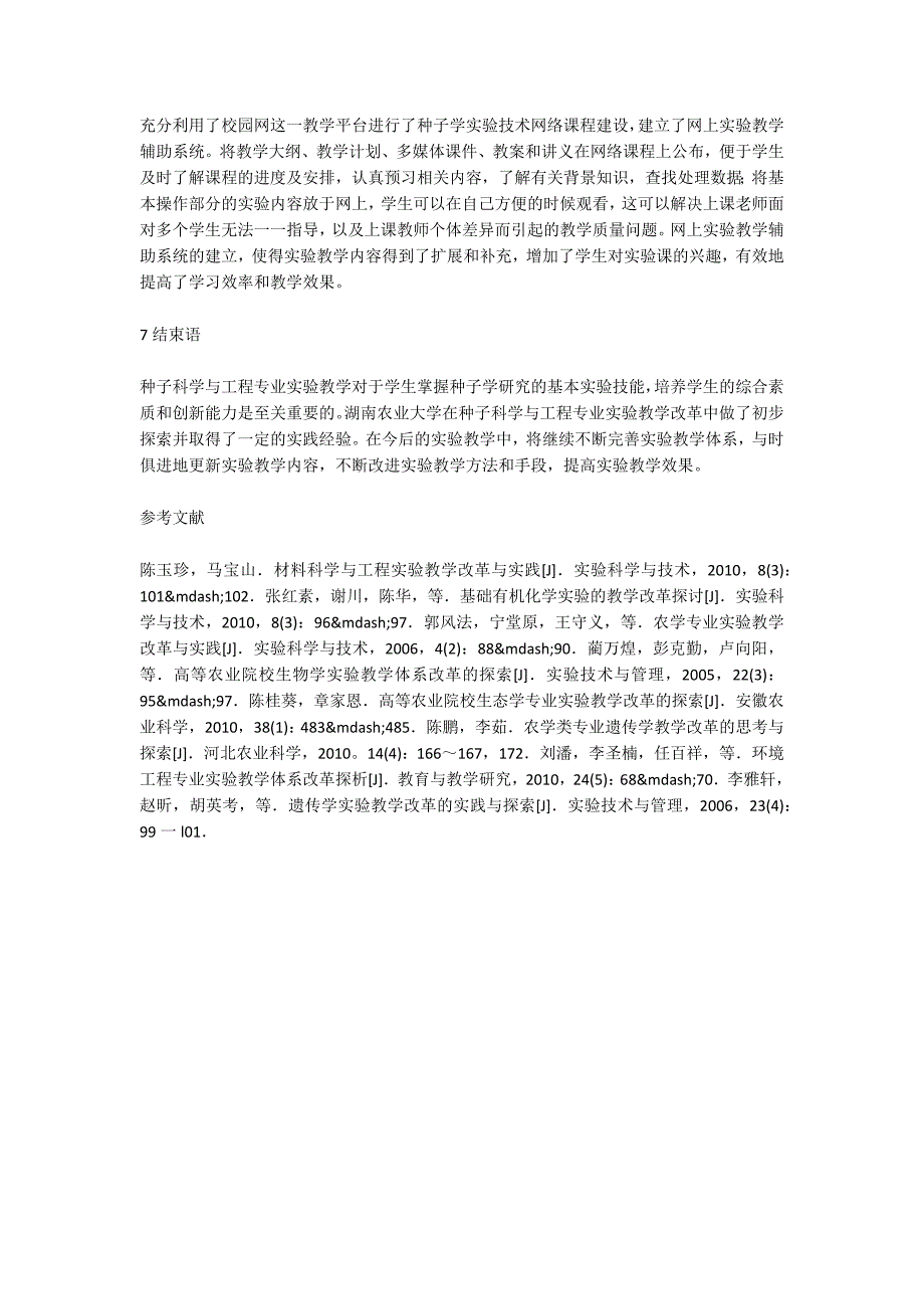种子科学与工程专业实验报告种子科学与工程专业实验教学改革.docx_第3页