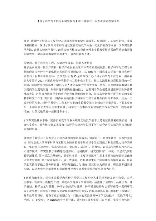 种子科学与工程专业实验报告种子科学与工程专业实验教学改革.docx