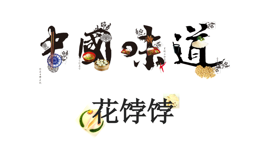 非遗花饽饽PPT课件.ppt_第1页