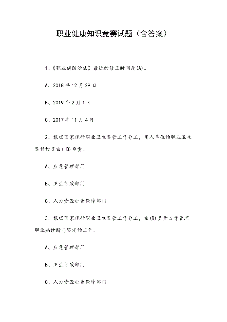 职业健康知识竞赛试题附含答案.docx_第1页