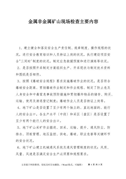 金属非金属矿山现场检查主要内容.docx