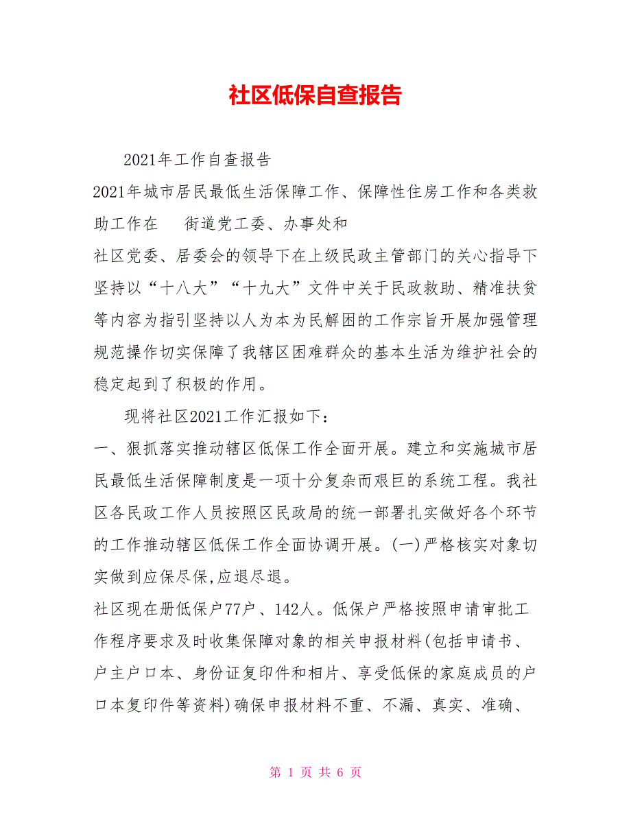 社区低保自查报告.doc_第1页