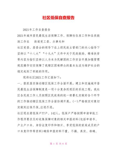 社区低保自查报告.doc