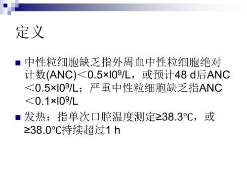 粒细胞缺乏伴发热指南.ppt