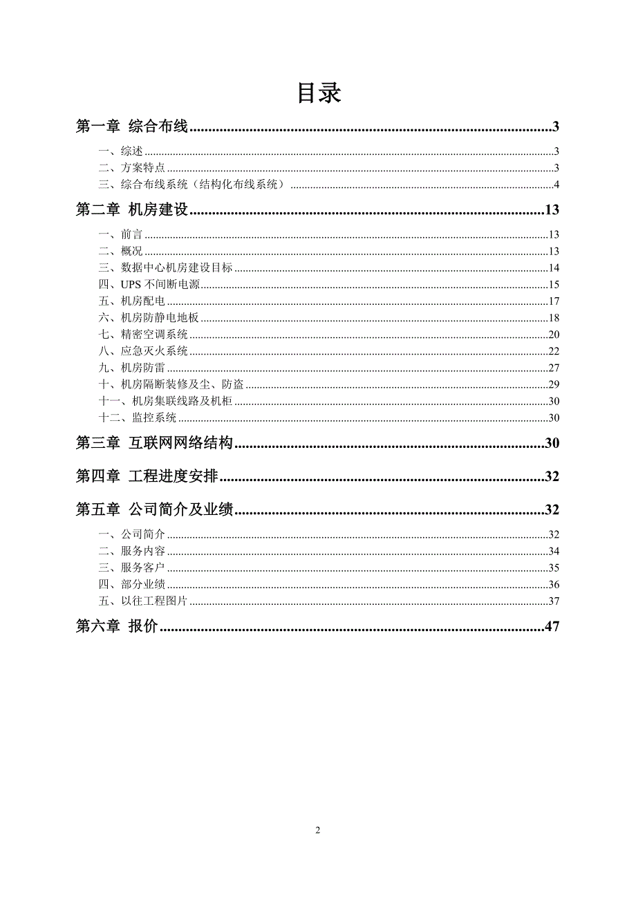 综合布线及机房建设实施方案完整版.doc_第2页