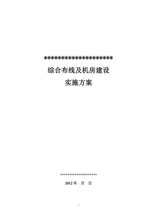 综合布线及机房建设实施方案完整版.doc