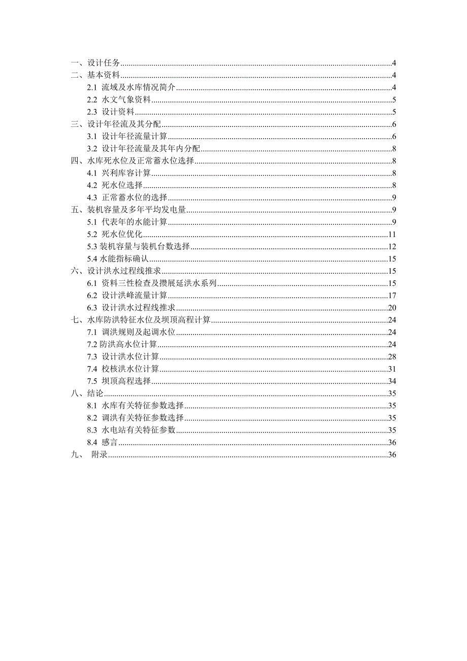 西苕溪水资源开发课程设计任务书.doc_第2页