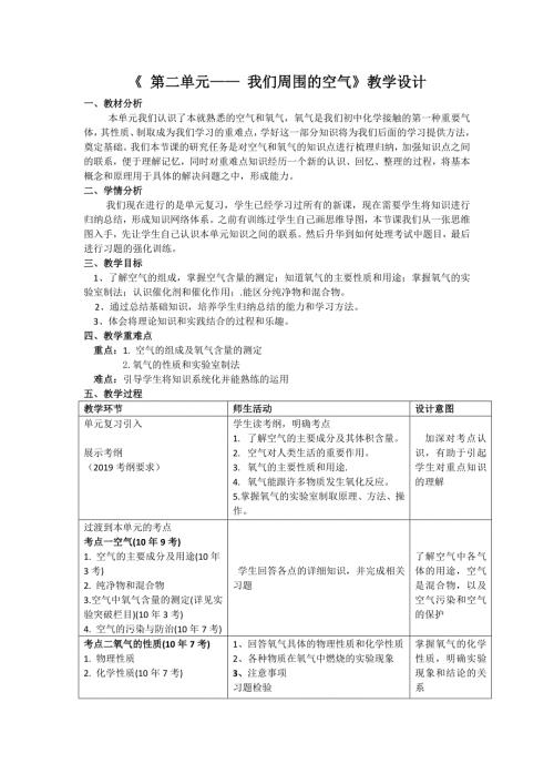 第二单元我们周围的空气教学设计.doc