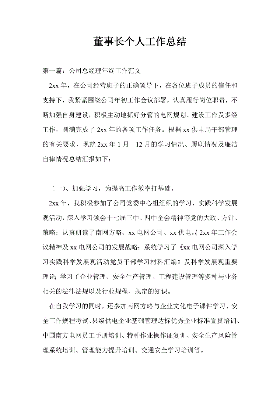 董事长个人工作总结最新总结.doc_第1页
