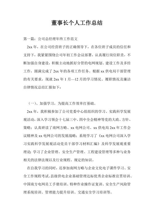 董事长个人工作总结最新总结.doc