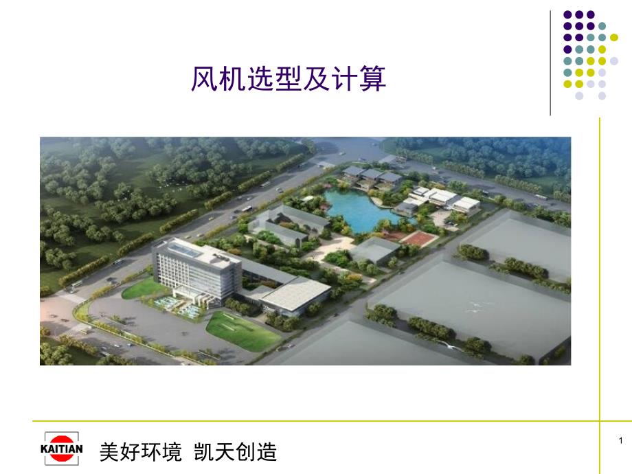 风机选型及计算课件.ppt_第1页