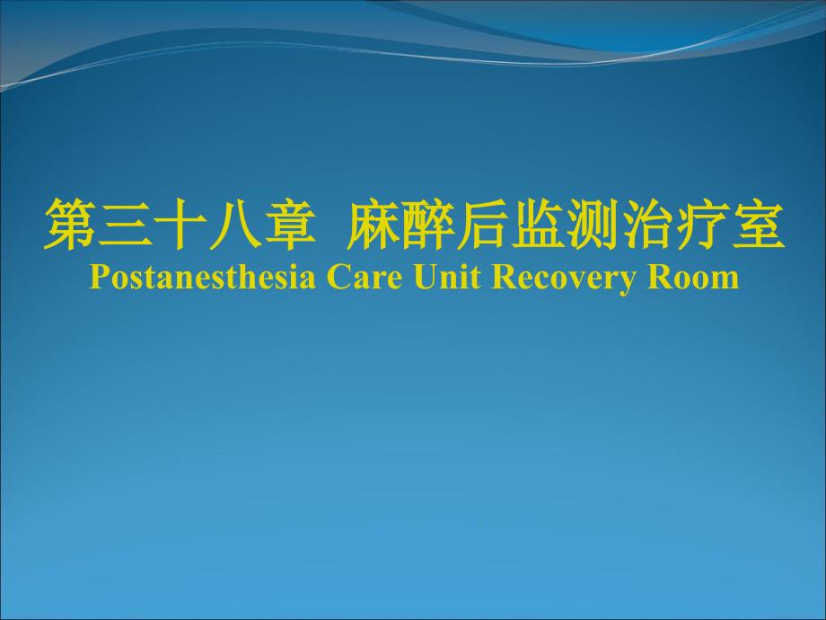 麻醉后监测治疗室PPT课件.ppt_第1页
