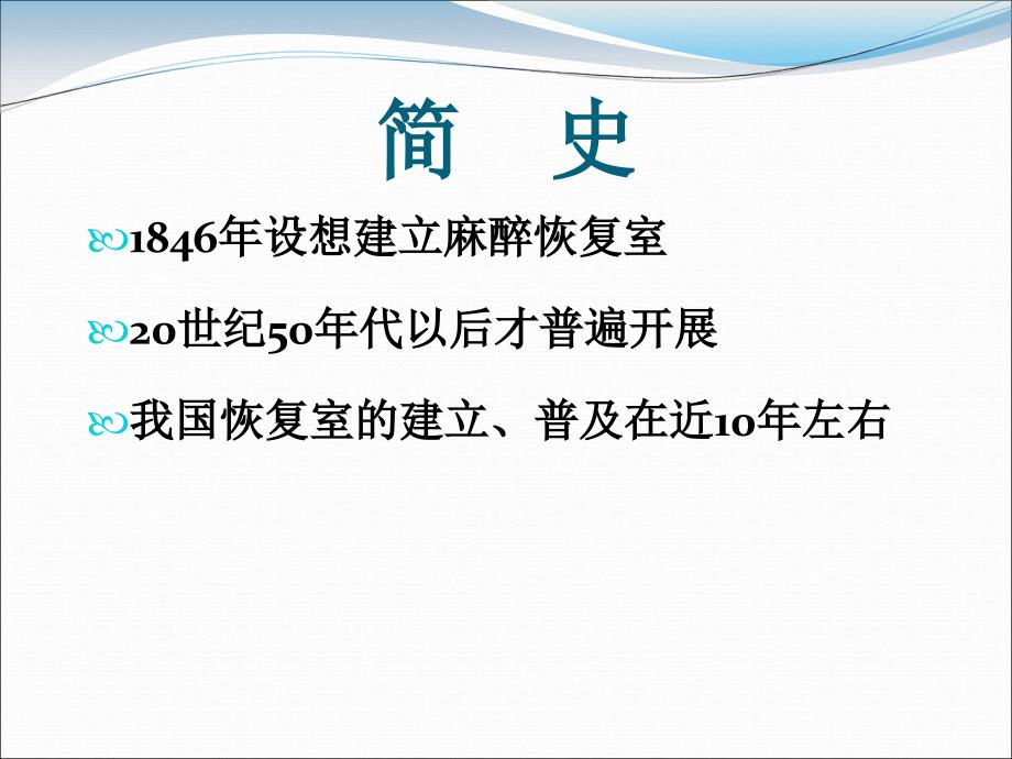 麻醉后监测治疗室PPT课件.ppt_第3页