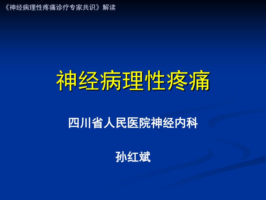 神经病理性疼痛专家共识解读ppt课件.ppt_第1页