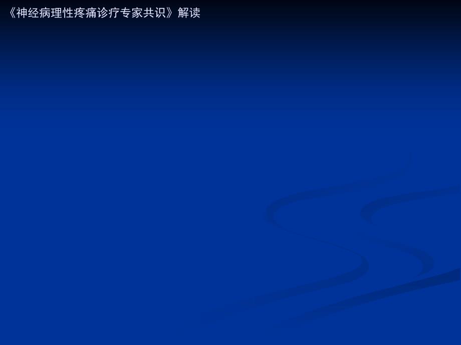 神经病理性疼痛专家共识解读ppt课件.ppt_第2页