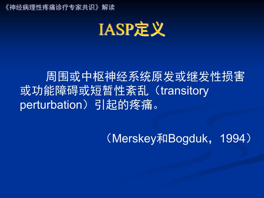 神经病理性疼痛专家共识解读ppt课件.ppt_第3页