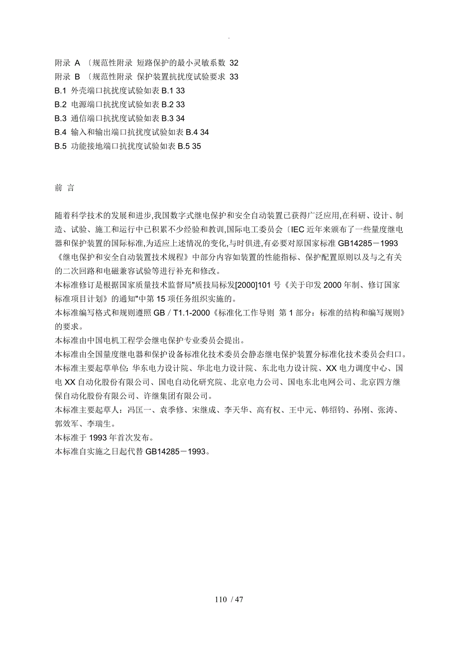 继电保护和安全自动装置技术规程GB14285.doc_第2页