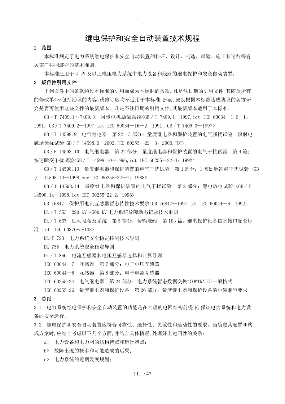 继电保护和安全自动装置技术规程GB14285.doc_第3页