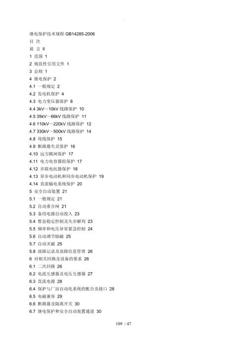 继电保护和安全自动装置技术规程GB14285.doc