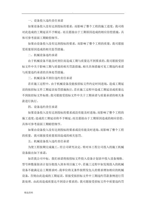 设备投入违约责任承诺范本.doc