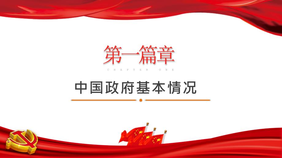 组织架构图之中国政府机构的基本情况教育PPT讲座课件.pptx_第3页