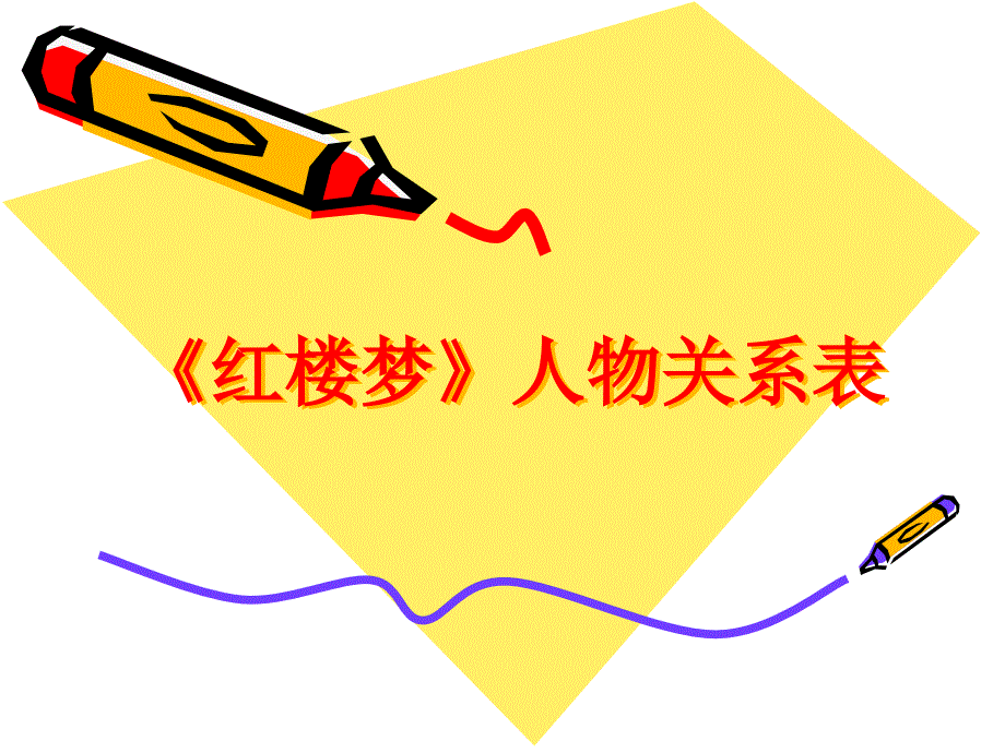 红楼梦人物关系表.ppt_第1页