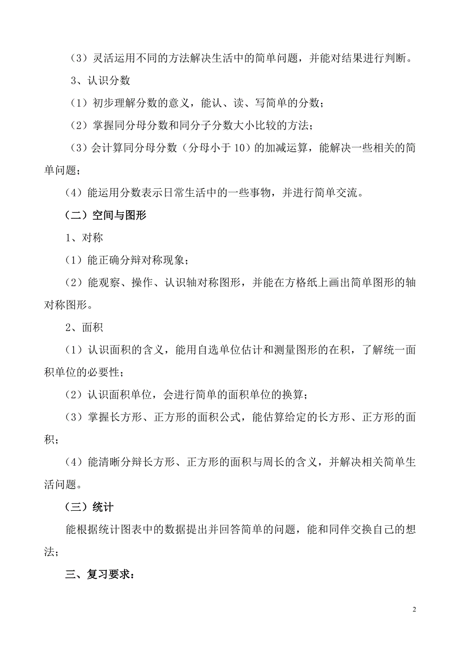 西师大版三年级下期数学复习计划.doc_第2页