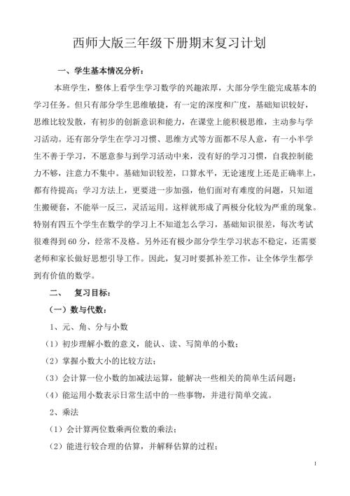西师大版三年级下期数学复习计划.doc