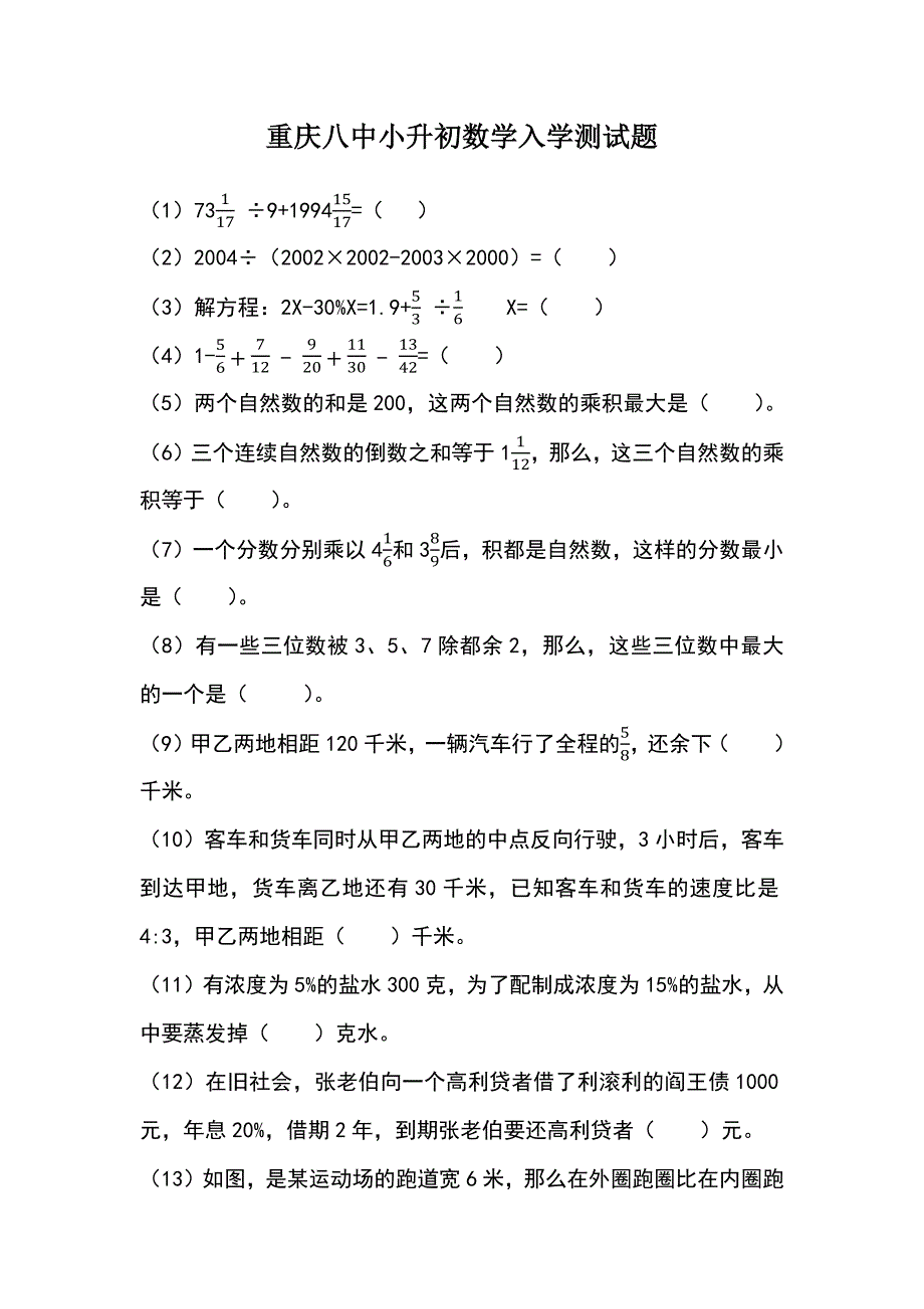 重庆八中小升初数学入学测试题手工录入.docx_第1页