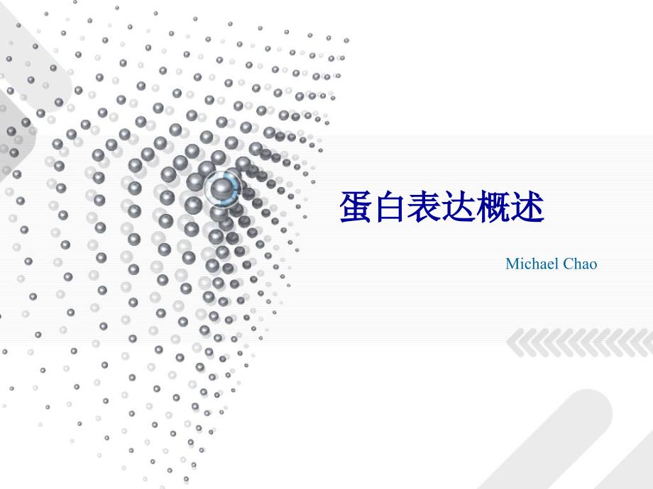 蛋白表达概述PPT课件.ppt_第1页