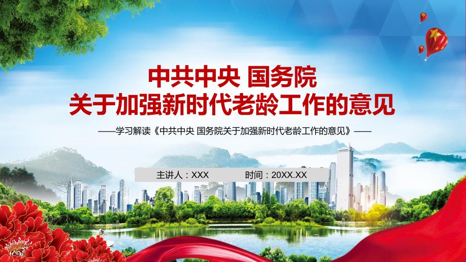 详细解读2021年中共中央国务院关于加强新时代老龄工作的意见PPT课件.pptx_第1页