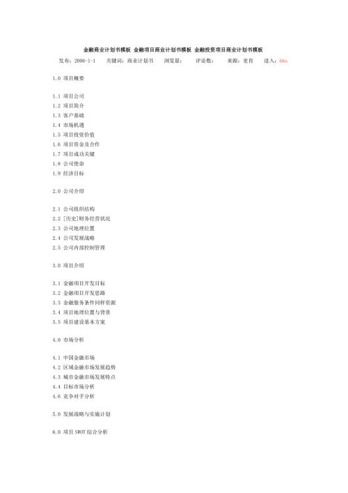 金融商业计划书模板.doc