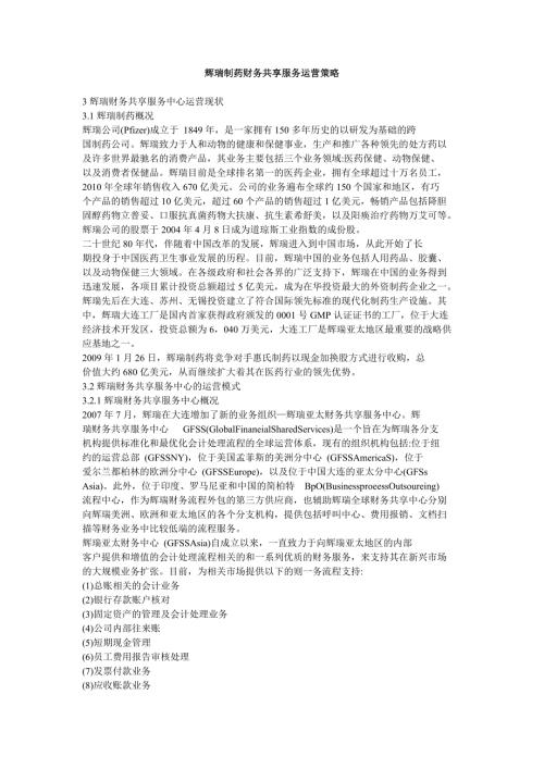 辉瑞制药财务共享服务运营策略.doc