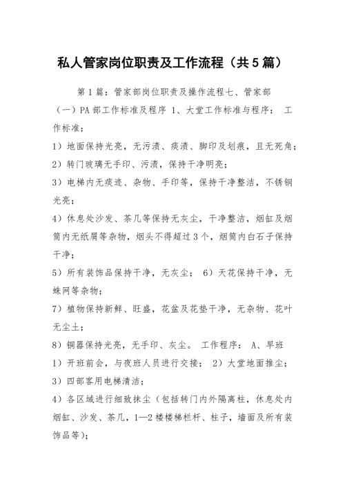 私人管家岗位职责及工作流程共5篇.docx