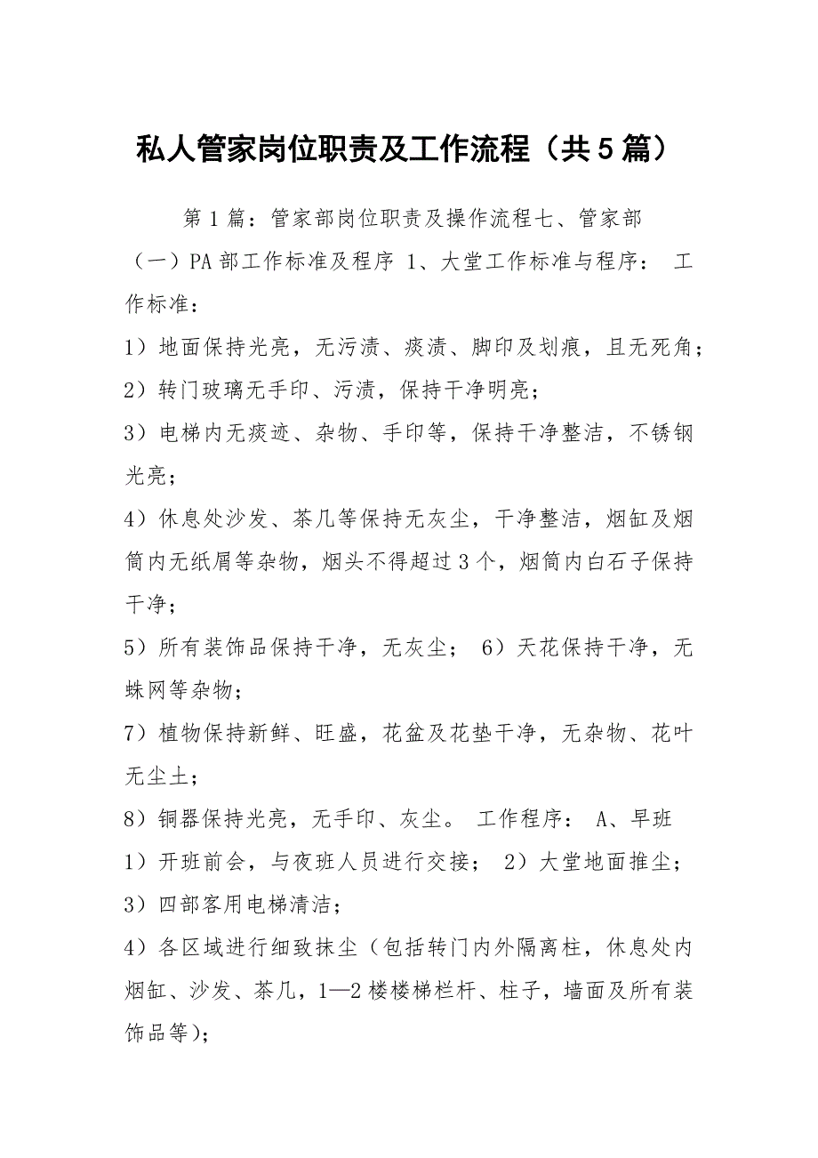 私人管家岗位职责及工作流程共5篇.docx_第1页