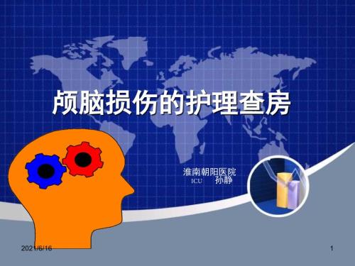 颅脑损伤的护理查房.ppt