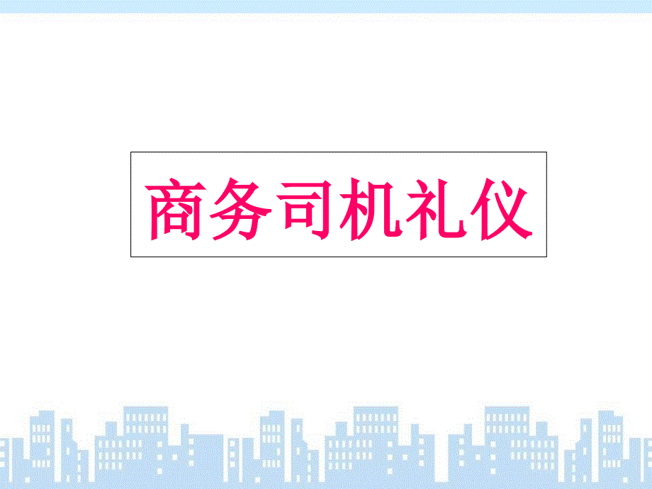 行政接待之司机礼仪.ppt_第1页