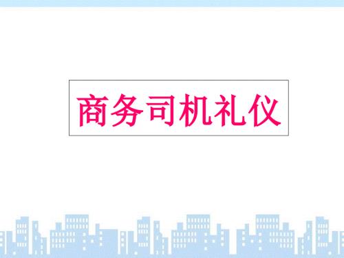 行政接待之司机礼仪.ppt