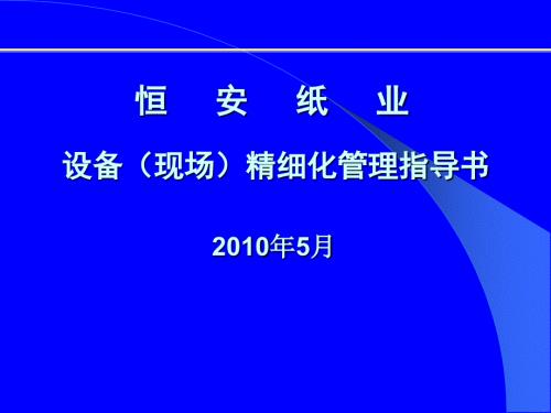设备现场精细化管理.ppt