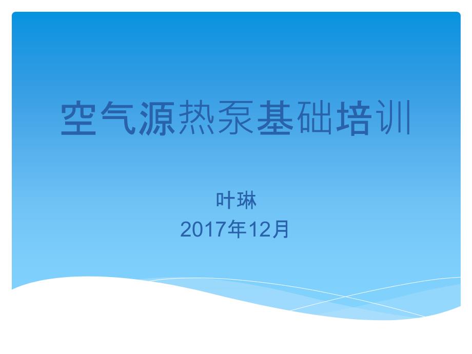 空气源热泵PPT课件.ppt_第1页