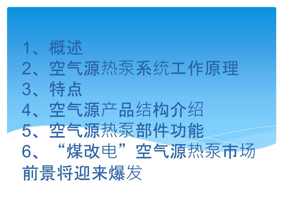 空气源热泵PPT课件.ppt_第2页