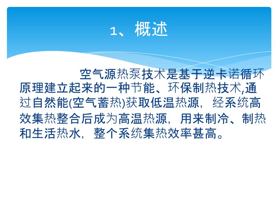 空气源热泵PPT课件.ppt_第3页