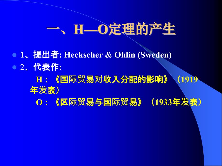 贸易理论要素禀赋理论HO理论ppt.ppt_第3页